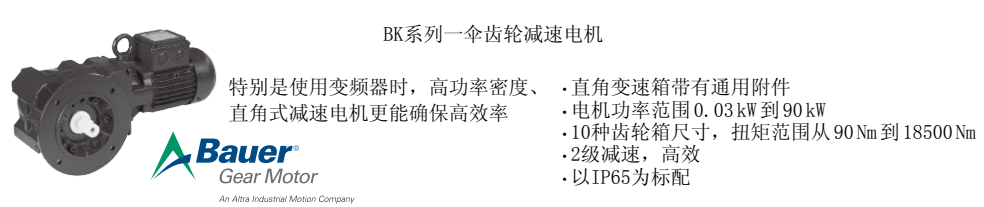 BAUER減速機(jī)BK系列介紹及選型說(shuō)明 愛澤工業(yè)ize-industries.png