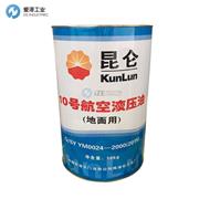KUNLUN 10號航空液壓油（地面用）