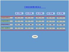 紡織化纖HVAC空調暖通控制系統(tǒng)空調報警參數設定
